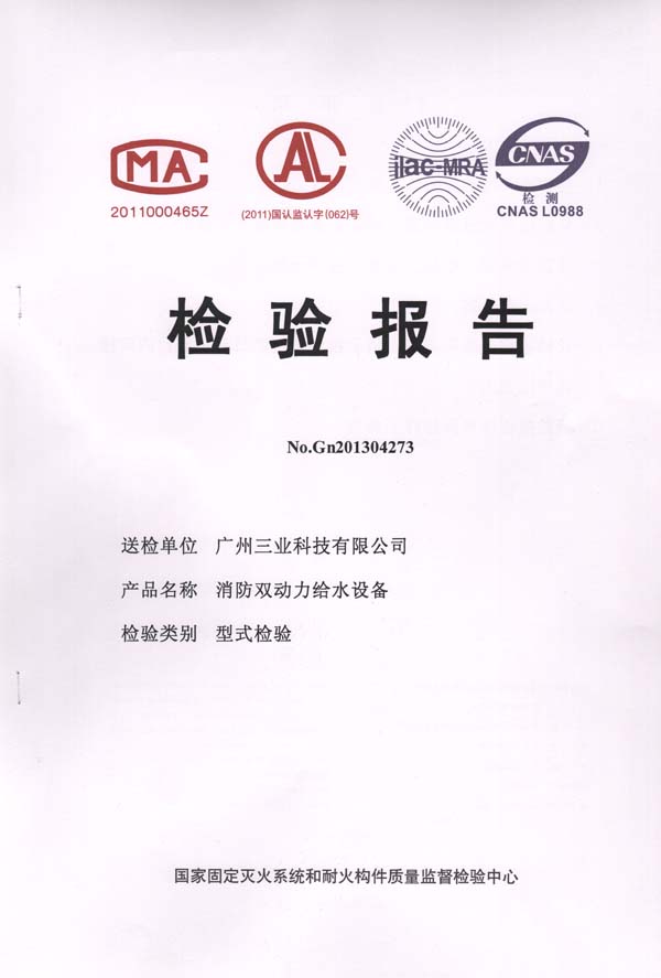 消防雙動力給水設(shè)備檢驗(yàn)報告