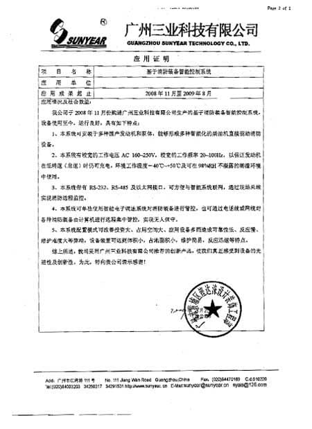 消防裝備智能控制系統(tǒng)客戶(hù)見(jiàn)證