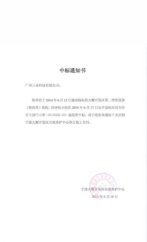 廣州三業(yè)移動(dòng)泵車中標(biāo)通知書