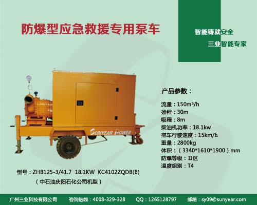 防爆型應急救援專用泵車