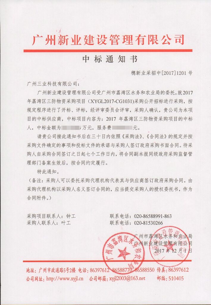 廣州三業(yè)防汛物資中標(biāo)通知書(shū)