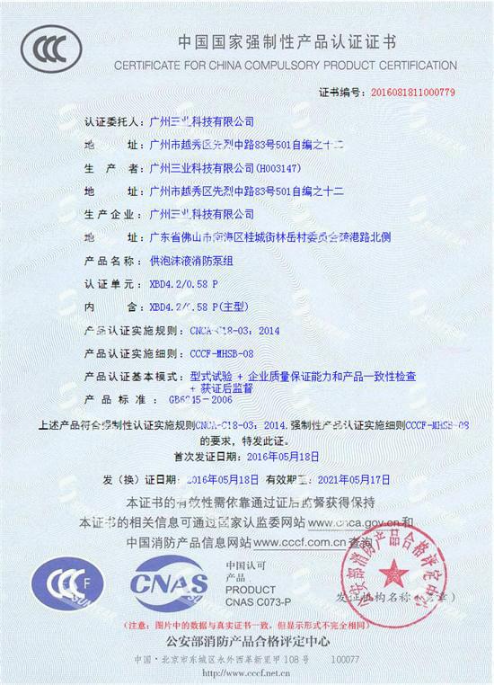 三業(yè)科技電動(dòng)機(jī)消防泡沫泵組3CF認(rèn)證證書(shū)