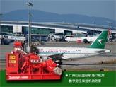 白云國際機(jī)場G2飛機(jī)維修庫柴油機(jī)消防泵組通過調(diào)試