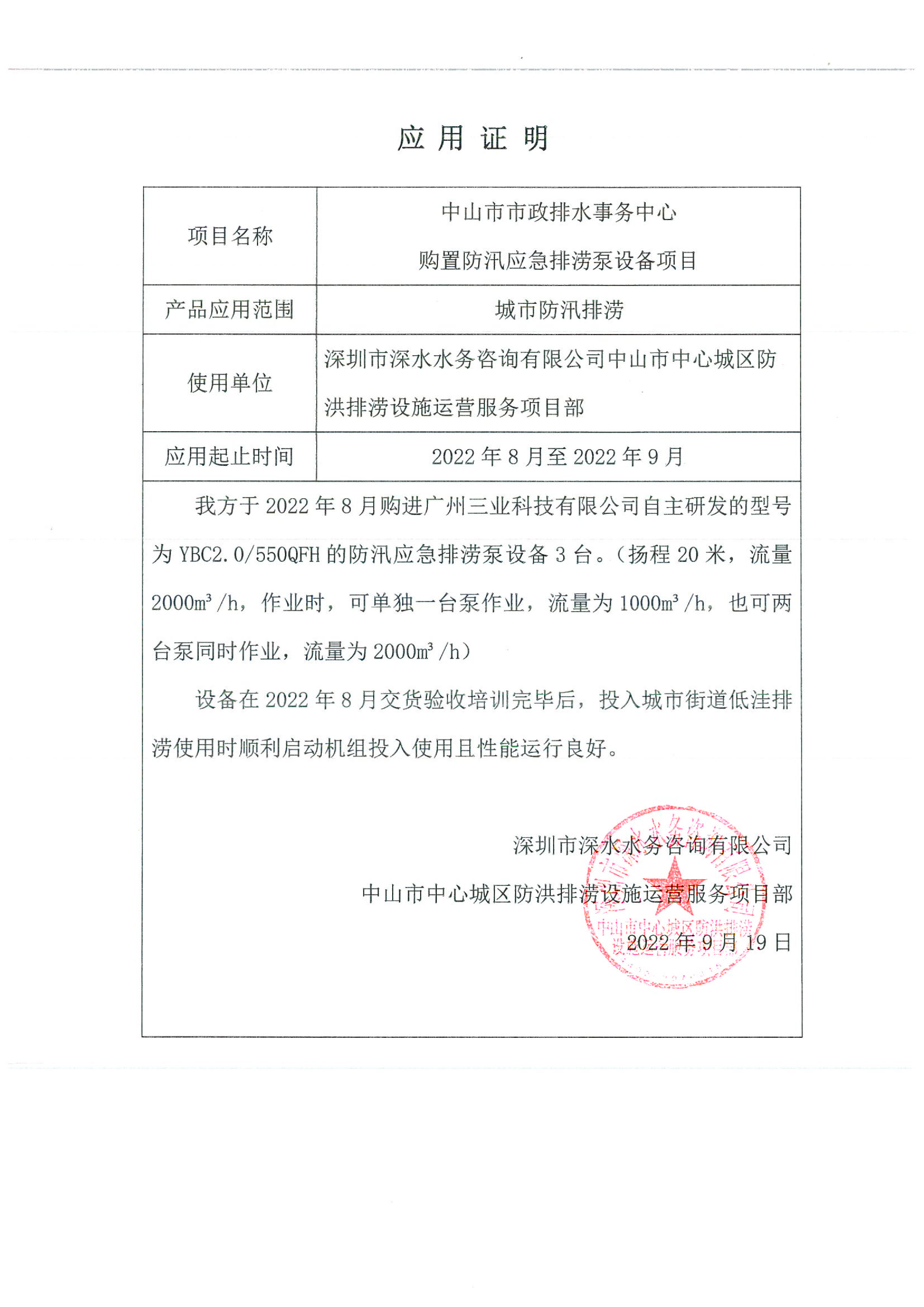 深圳市深水水務咨詢有限公司中山排澇設施運營客戶見證