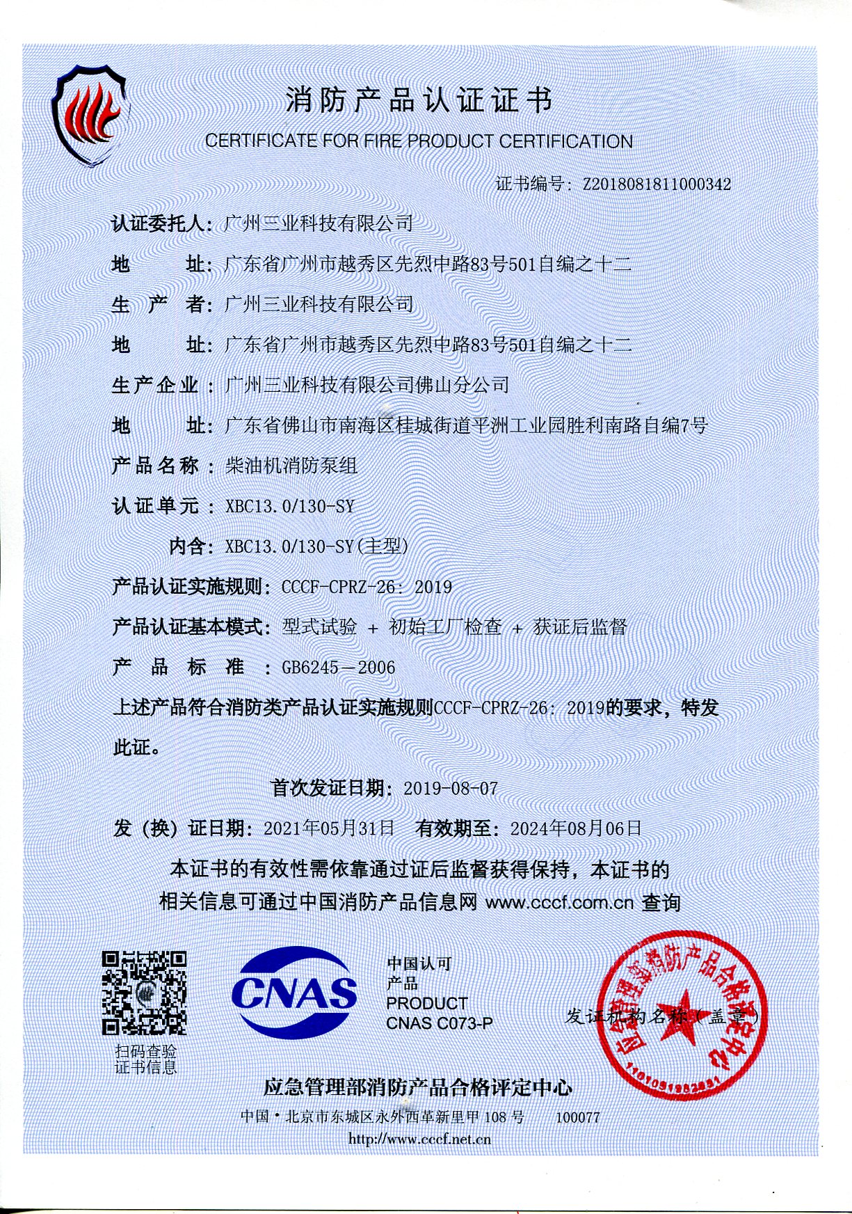 XBC13.0/130-SY 柴油機(jī)消防泵組CCCF證書(shū)