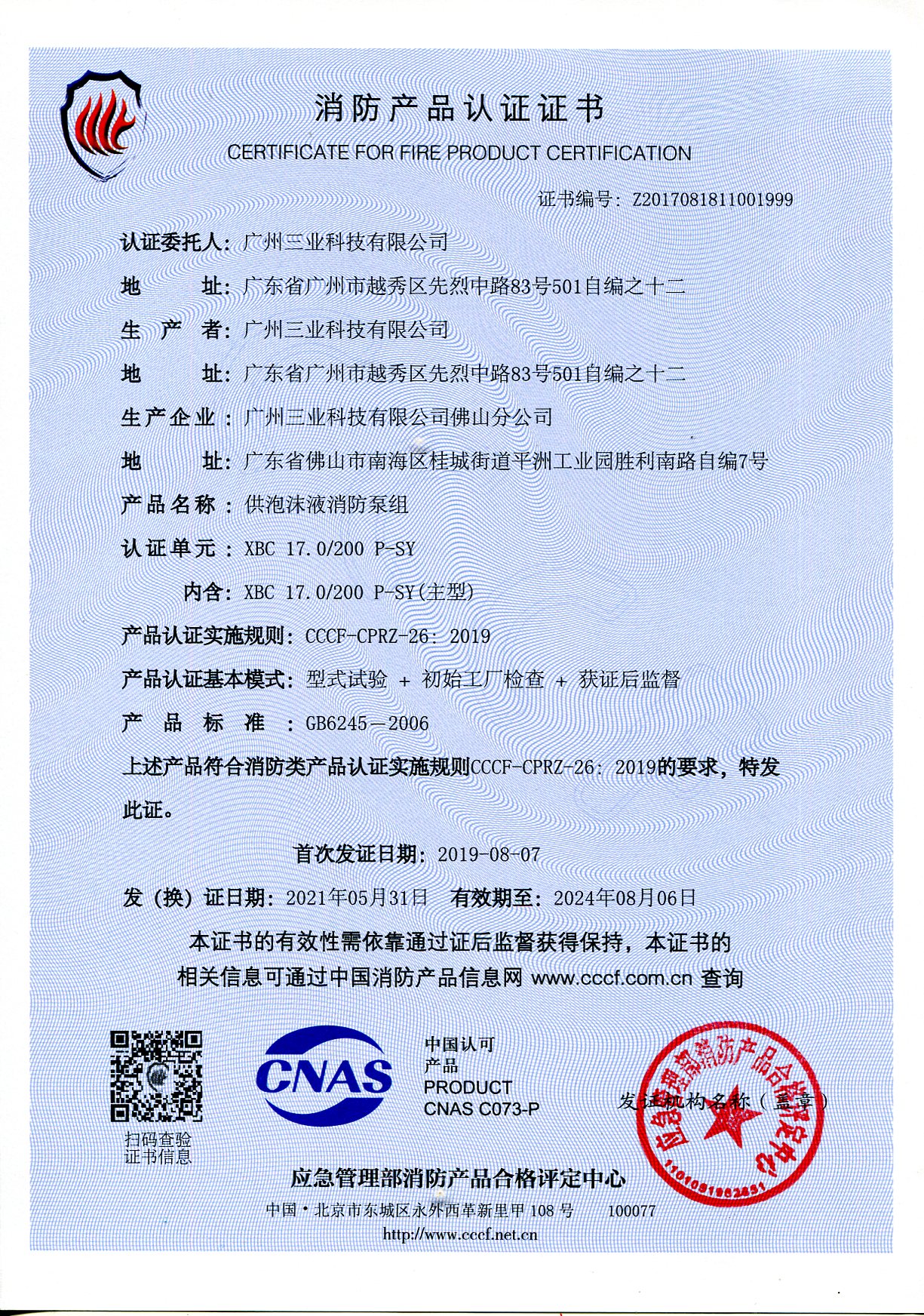 XBC17.0/200P供泡沫液消防泵組CCCF證書(shū)