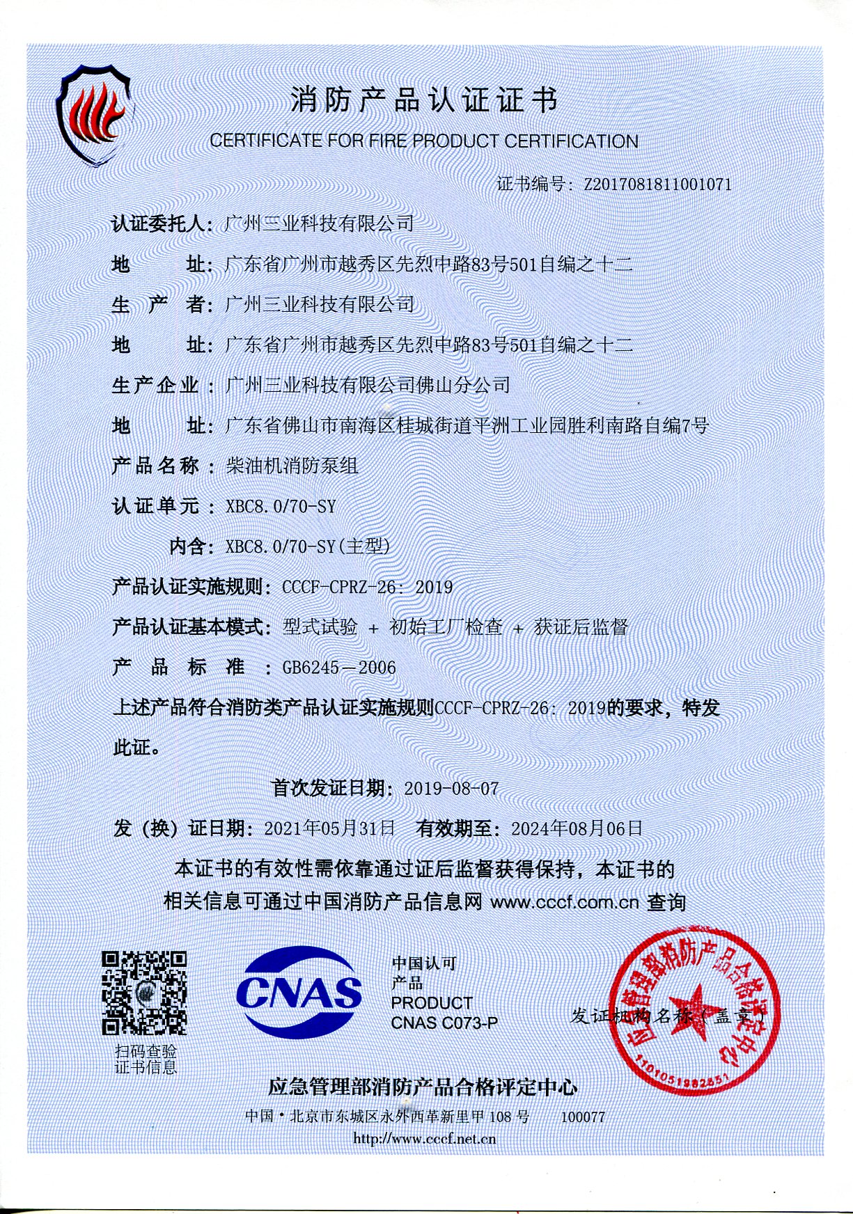XBC8.0-70-SY柴油機(jī)消防泵組CCCF證書(shū)