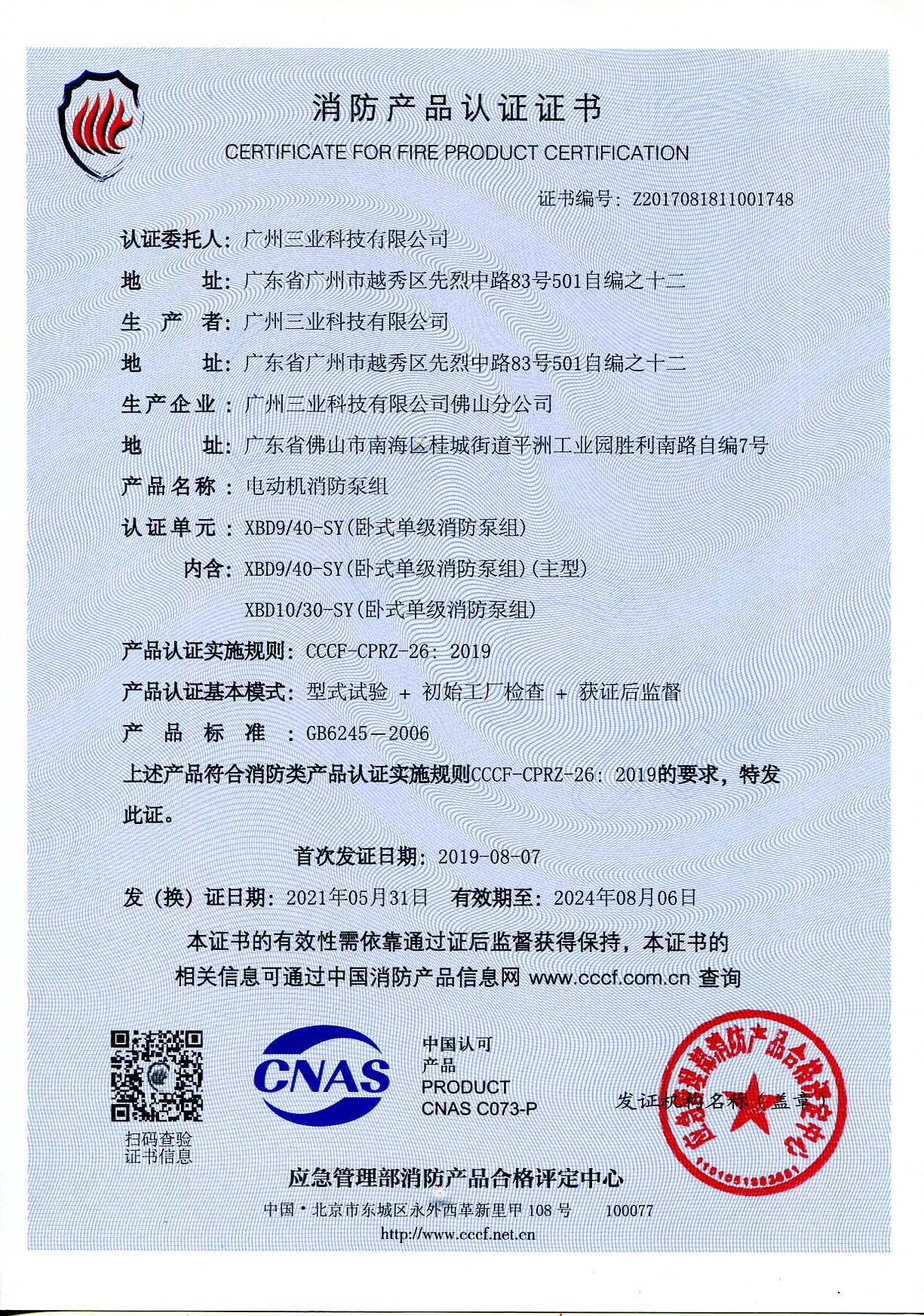 XBD9/40-SY電動(dòng)機(jī)消防泵組CCCF證書(shū)