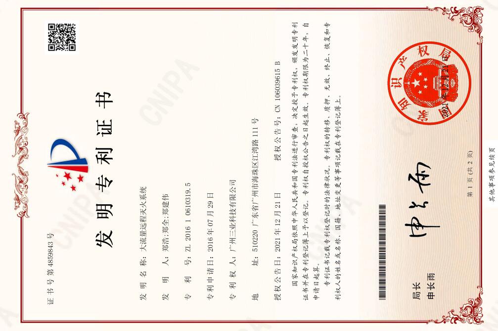 53.《大流量遠(yuǎn)程滅火系統(tǒng)》專利證書